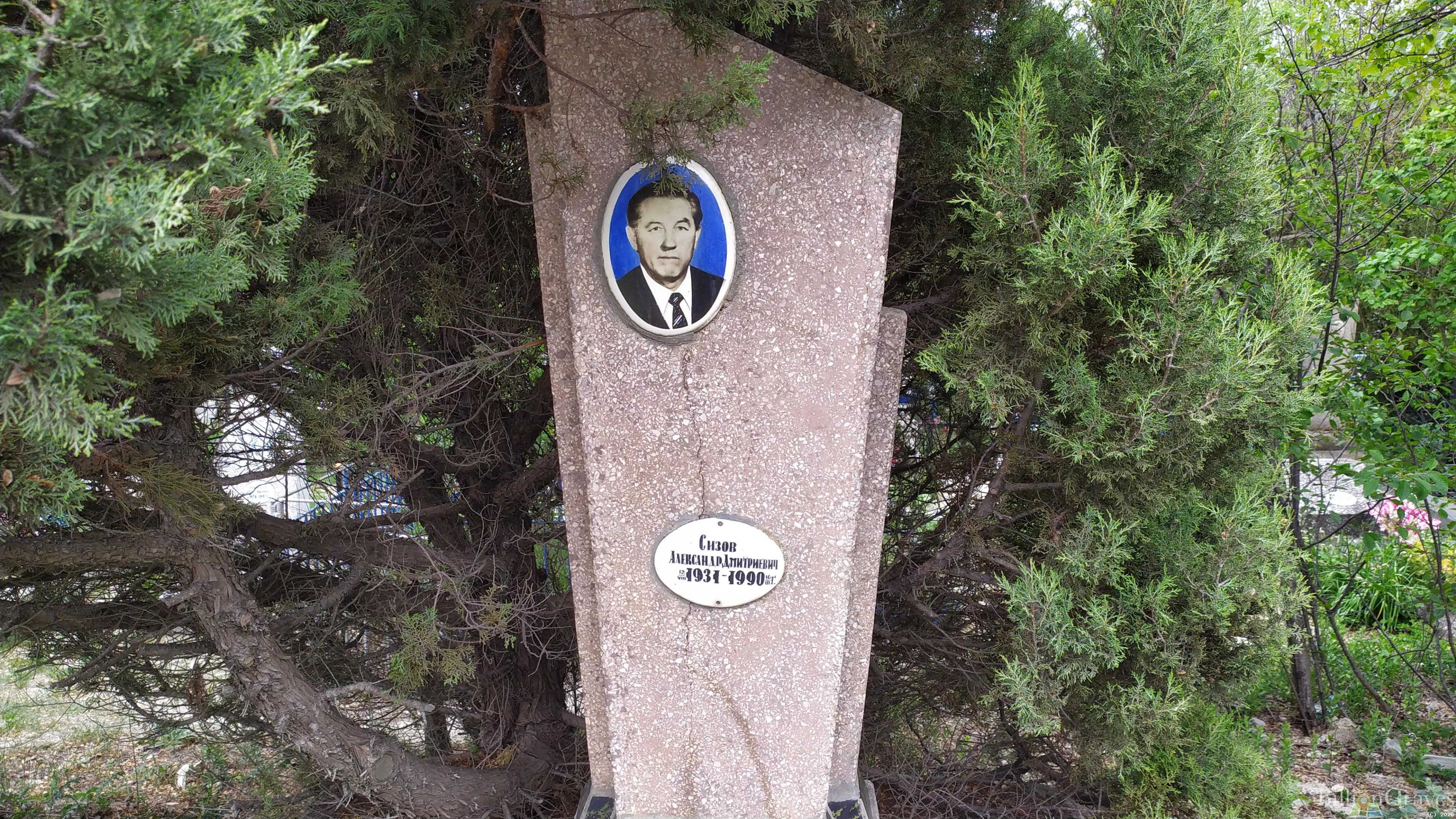 Сизов Александр Дмитриевич