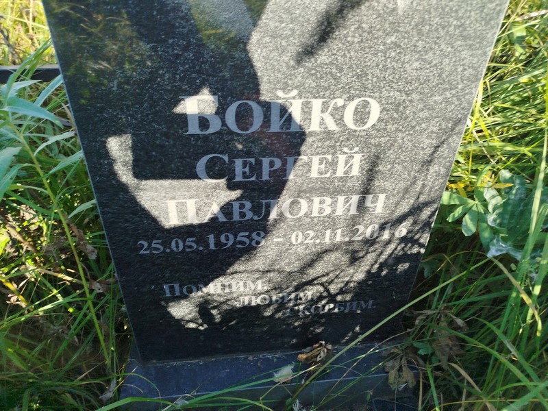 Бойко