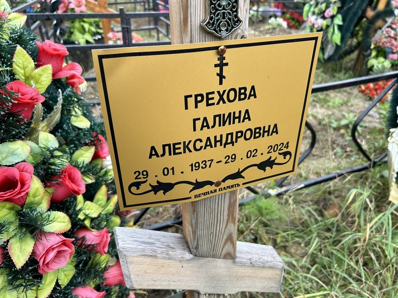 Грехова