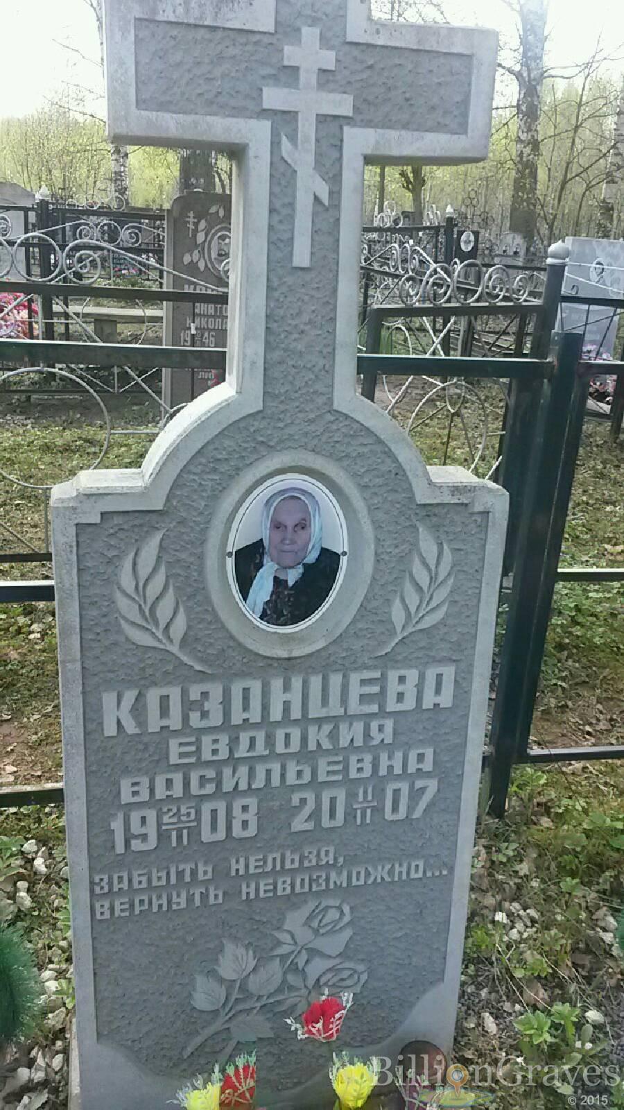 казанцева Евдокия Васильевна