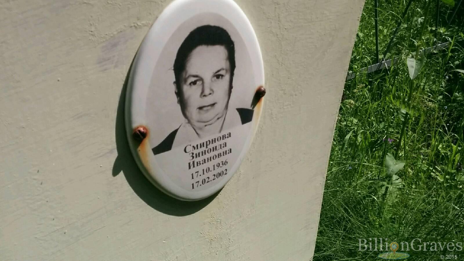 Смирнова Зинаида Ивановна