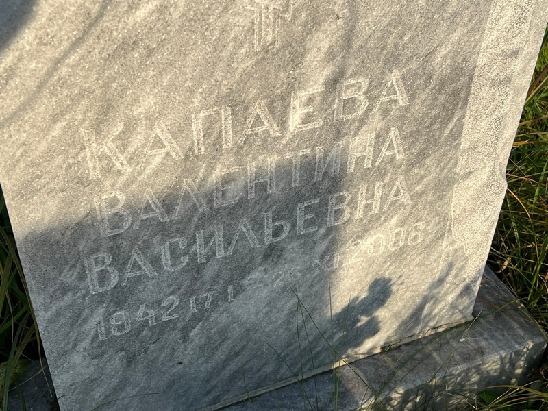 Капаева
