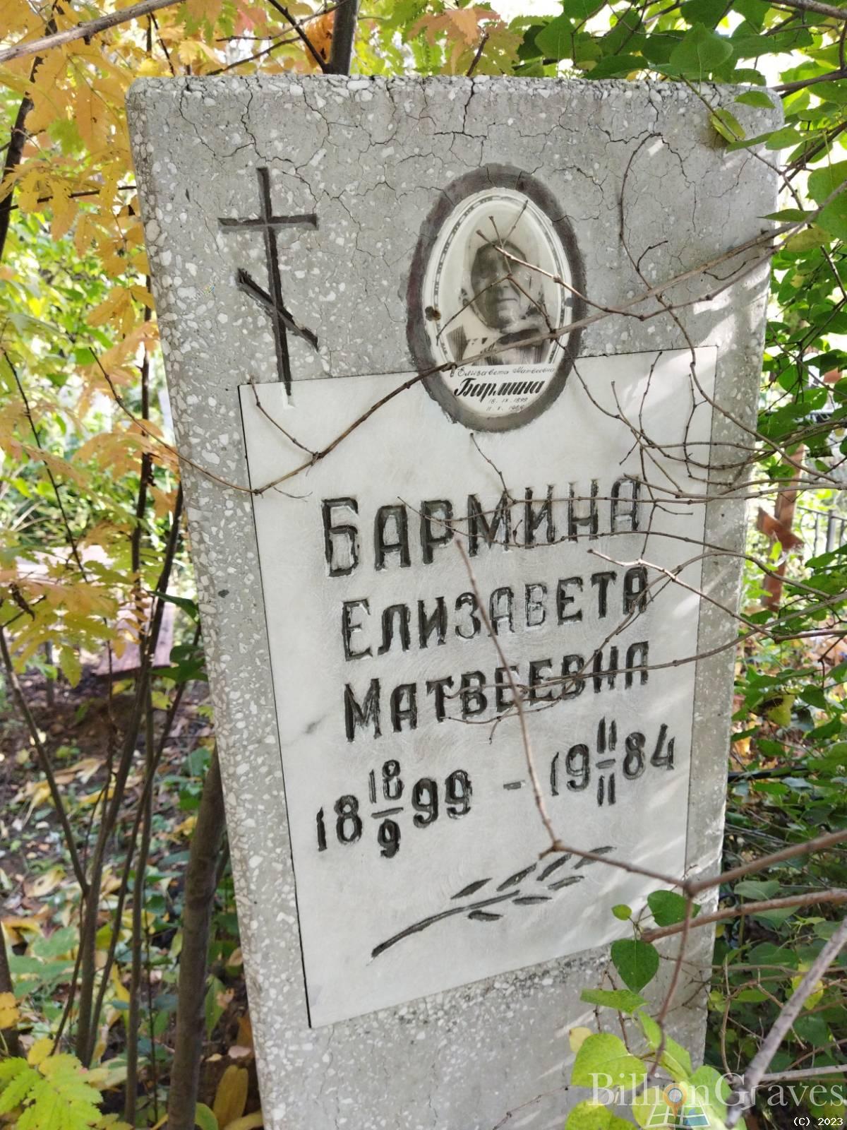 Бармина Елизавета Матвеевна