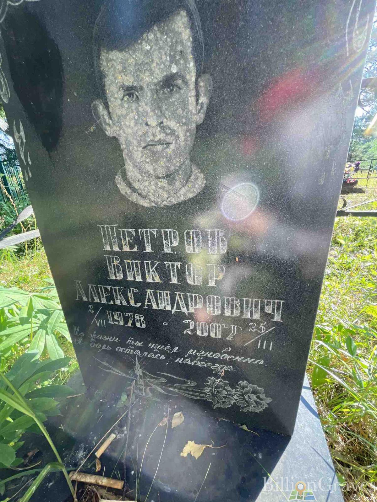 Петров Виктор Александрович