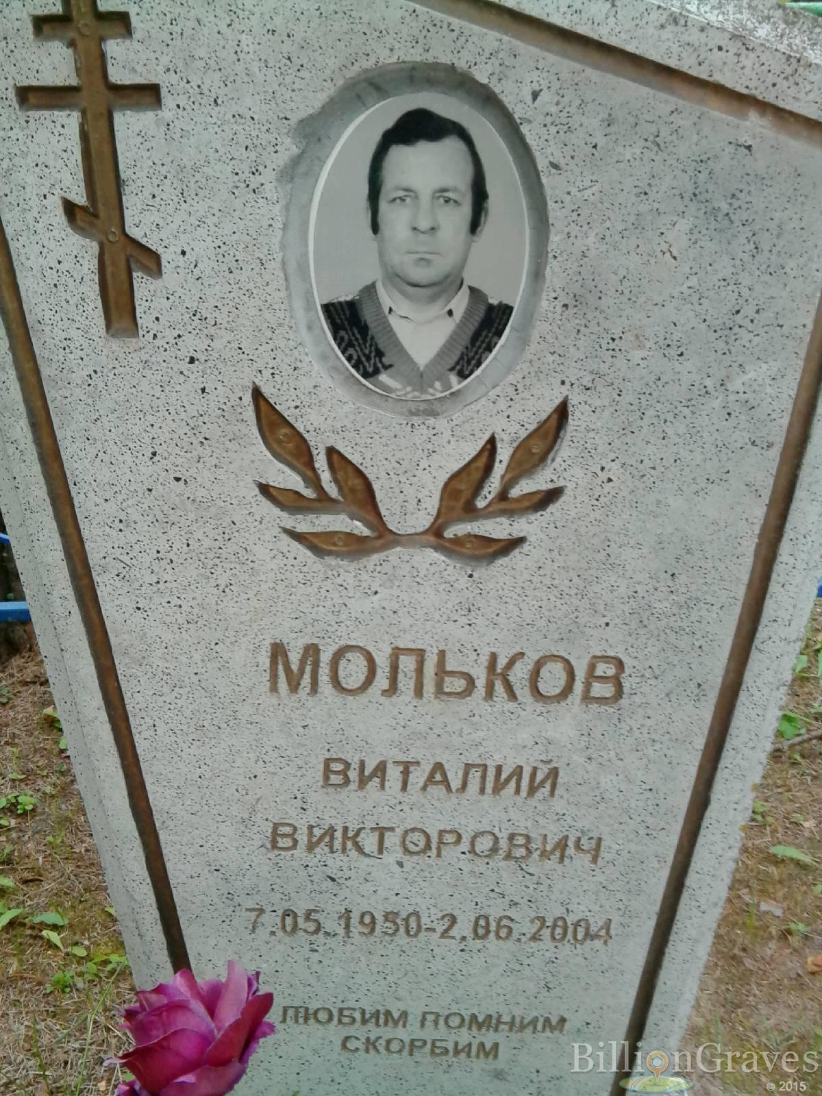 Мольков Виталий Викторович