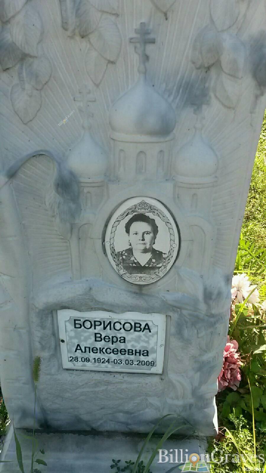 Борисова Вера Алексеевна