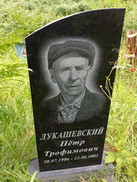 Лукашевский Петр Трофимович