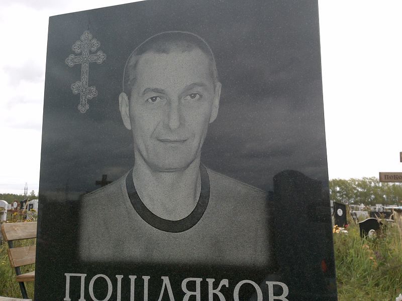Пошляков