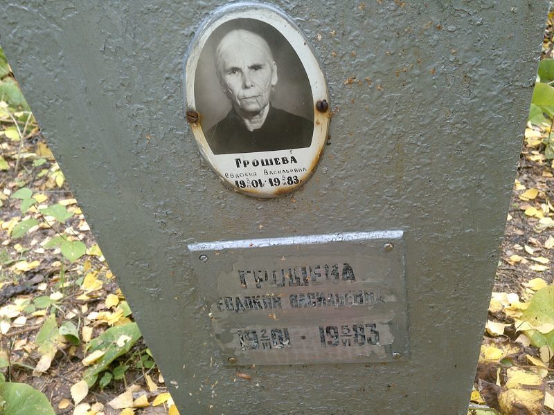 Грошева