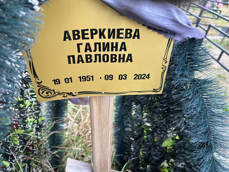 Аверкиева