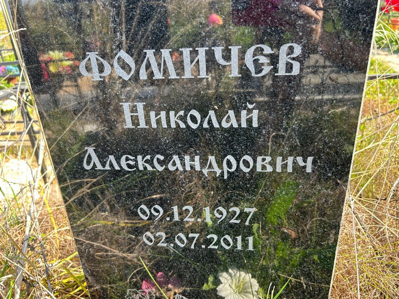 Фомичев