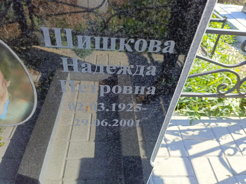 Шишкова