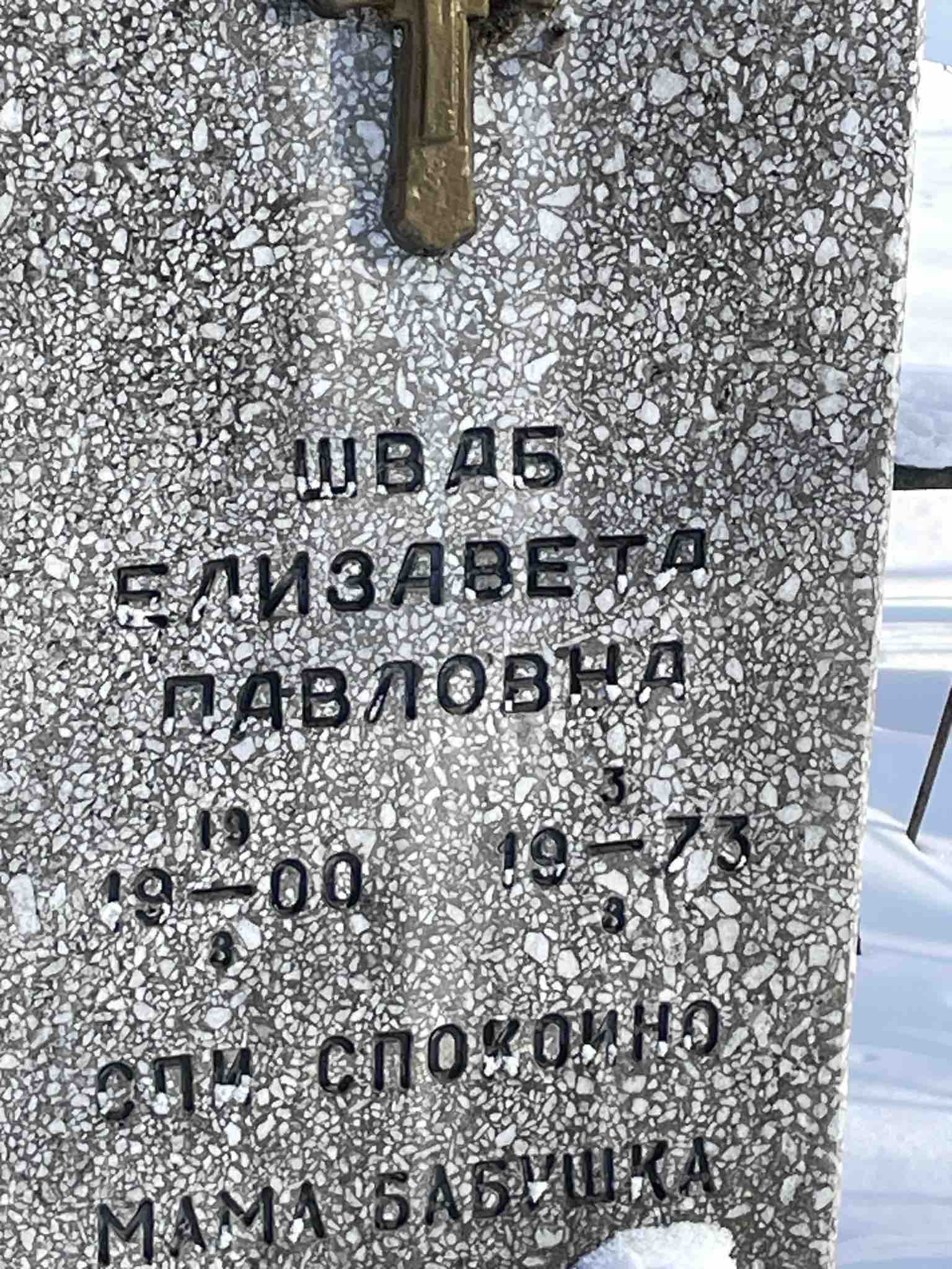 Шваб Елизавета Павловна