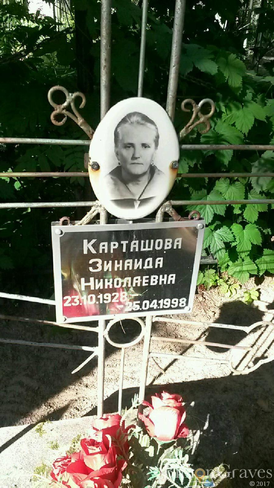 Карташова Зинаида Николаевна