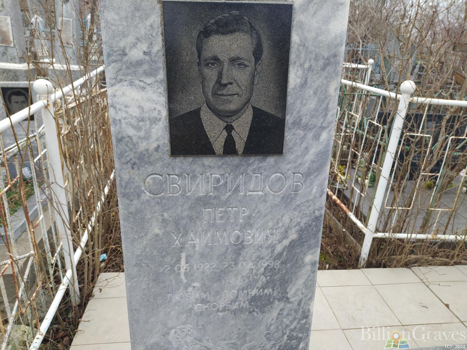 Свиридов Петр Хаимович