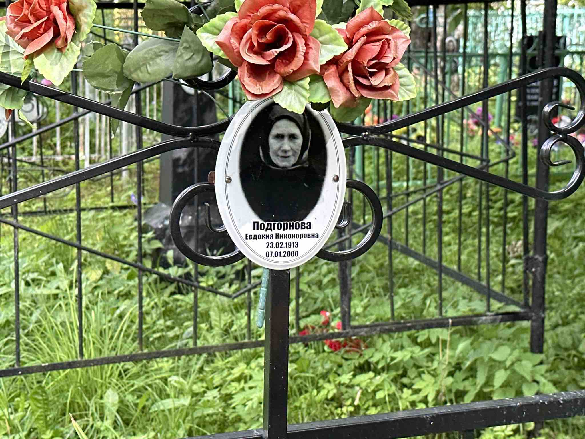 Подгорнова Евдокия Никоноровна