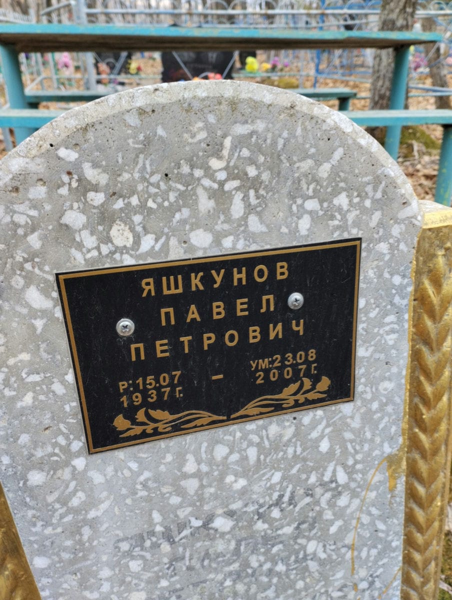 Яшкунов Павел Петрович