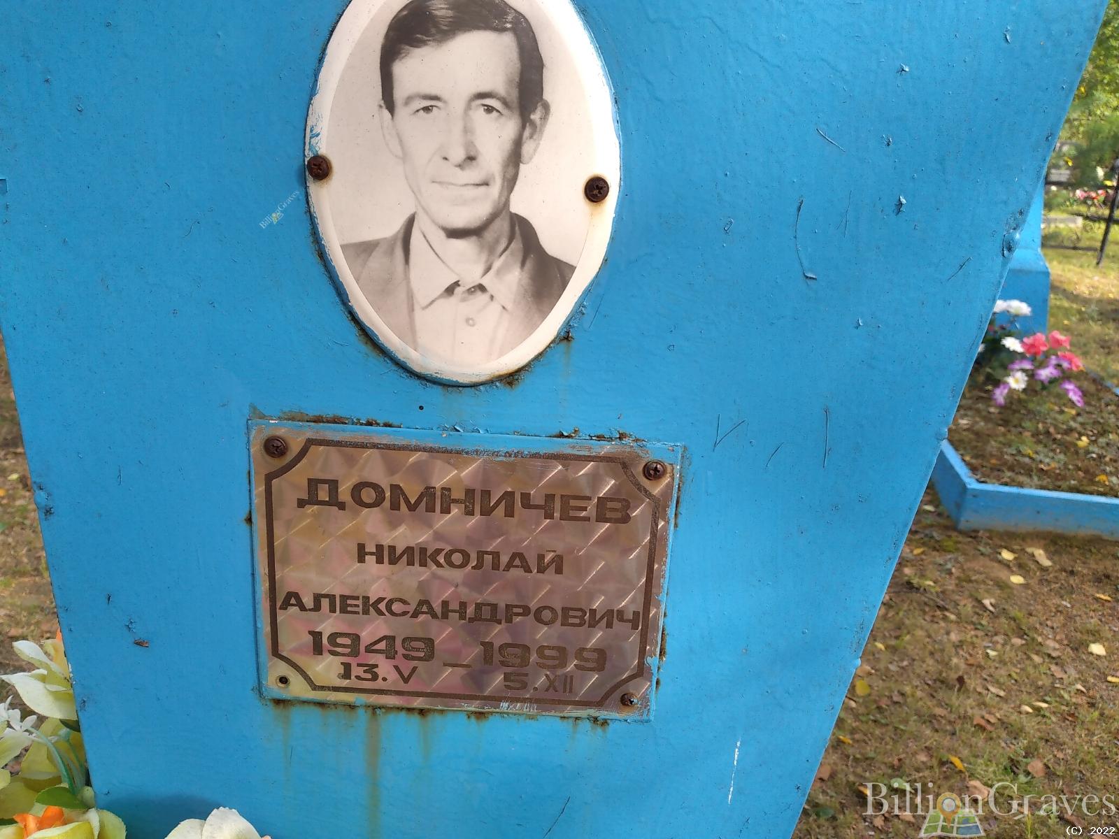 Домничев Николай Александрович