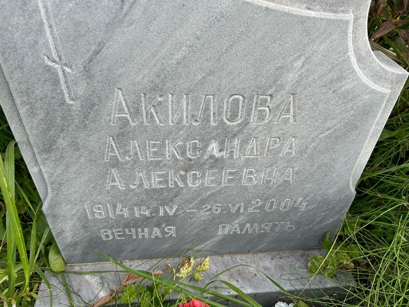 Акилова Александра Алексеевна