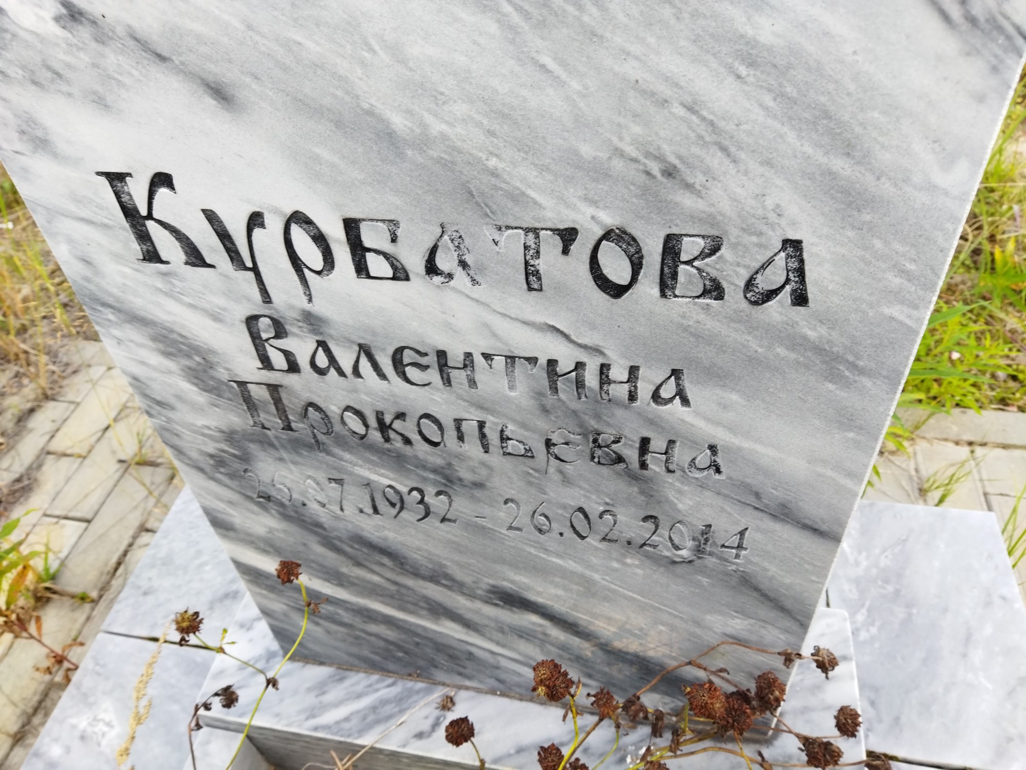 Курбатова Валентина Прокопьевна
