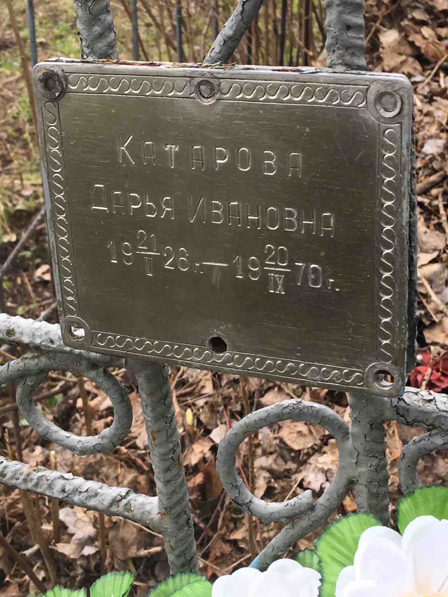 Катарова Дарья Ивановна