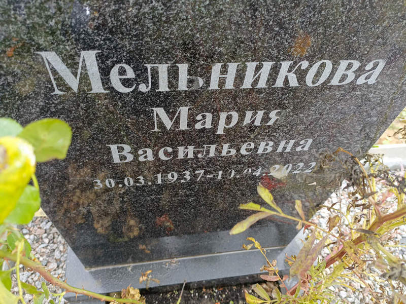 Мельникова