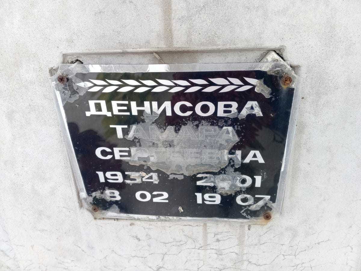 Денисова Тамара Сергеевна