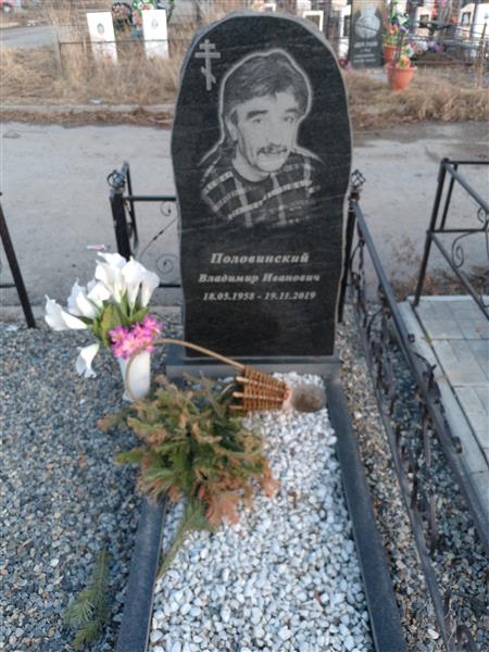 Половинский Владиимр Иванович