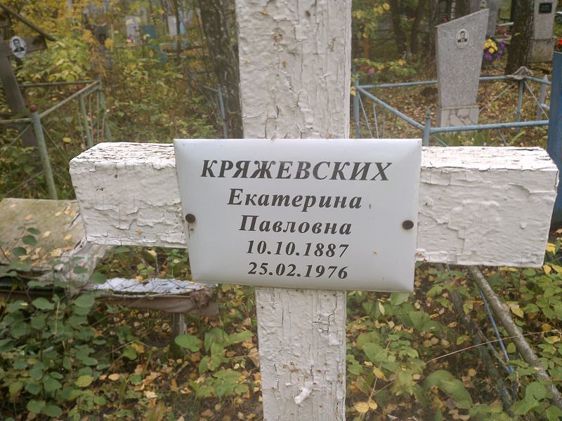 Кряжевских