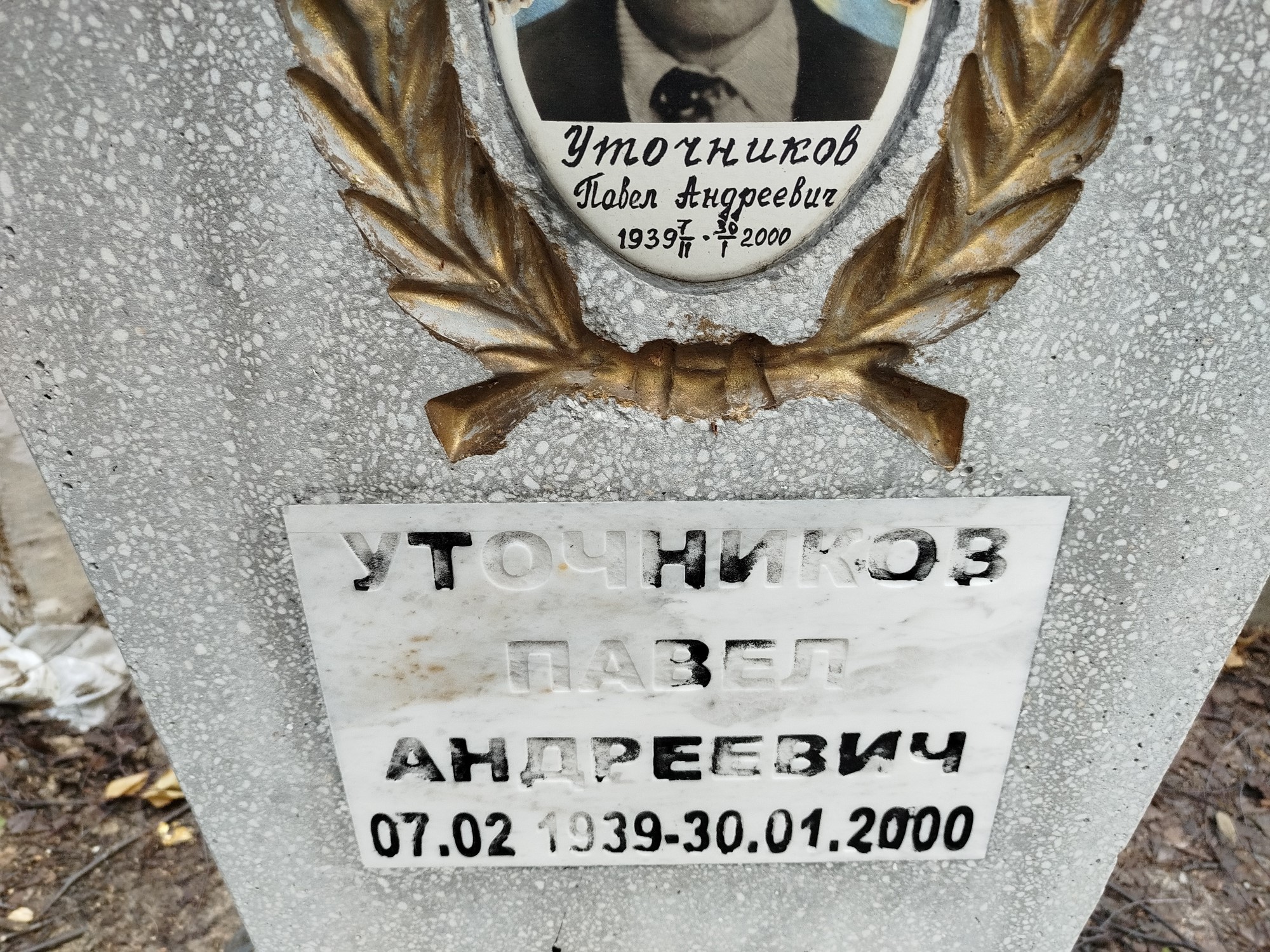 Уточников Павел Андреевич