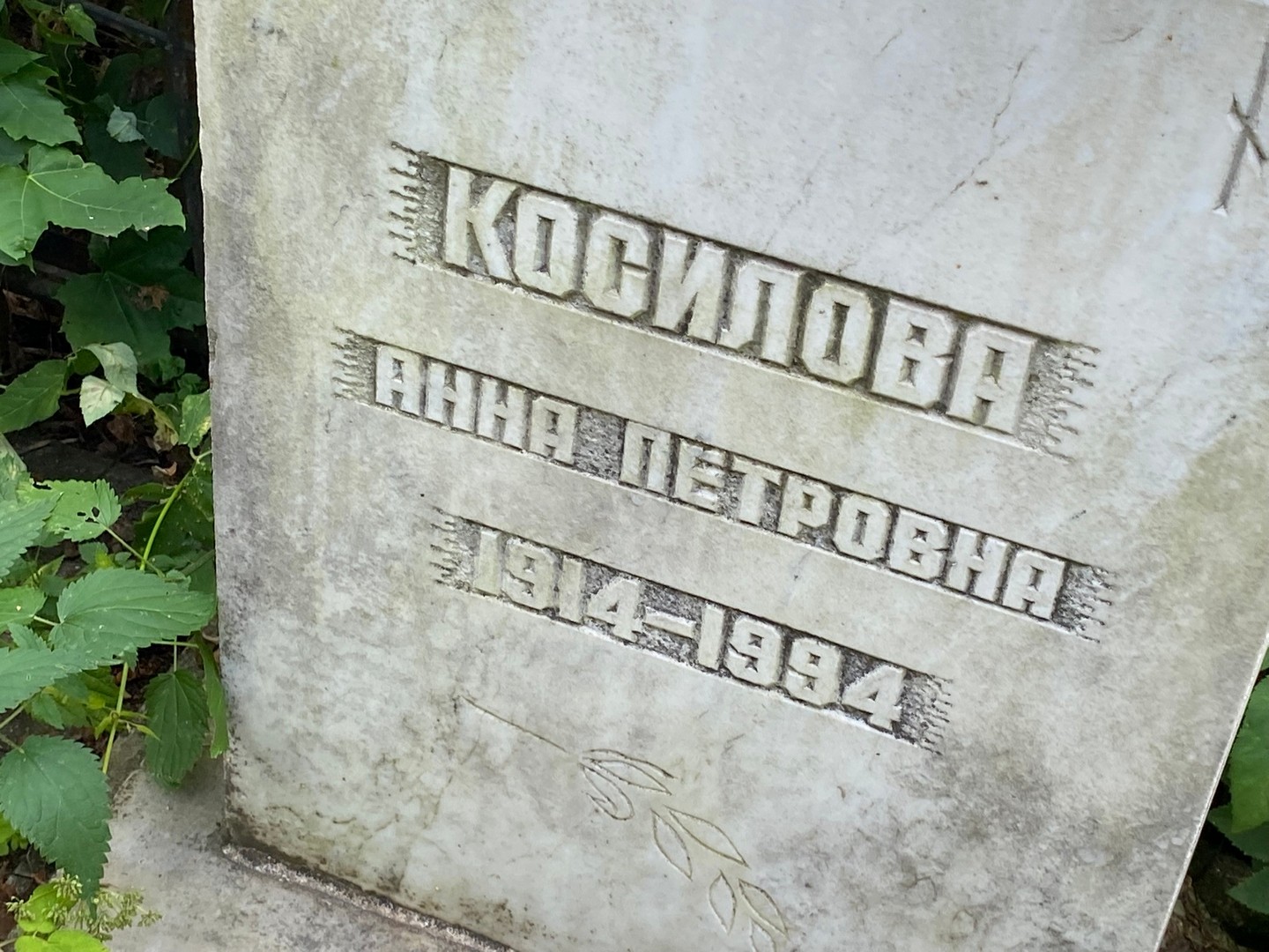 Косилова
