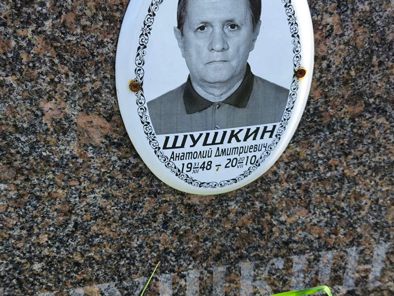 Шушкин