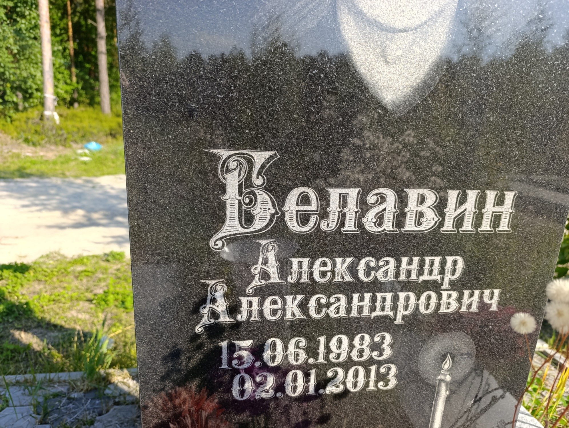 Белавин Александр Александрович