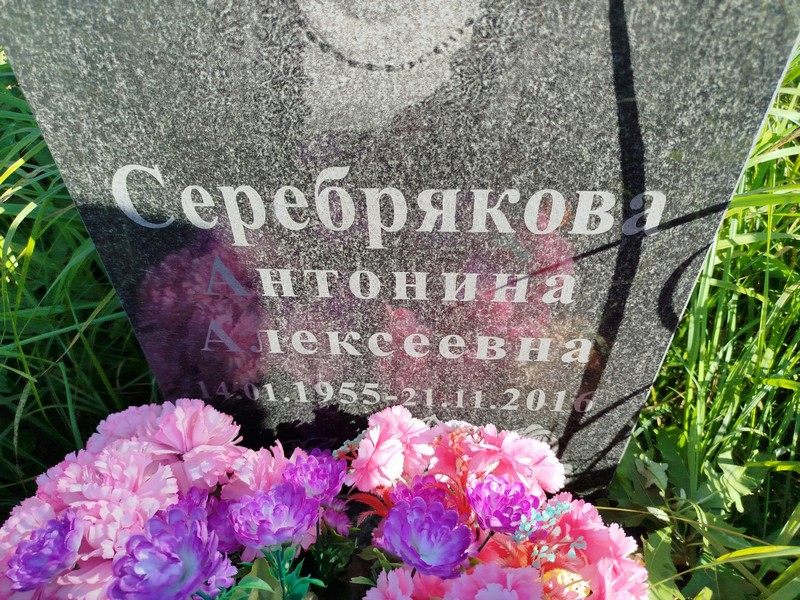 Серебрякова Антонина Алексеевна