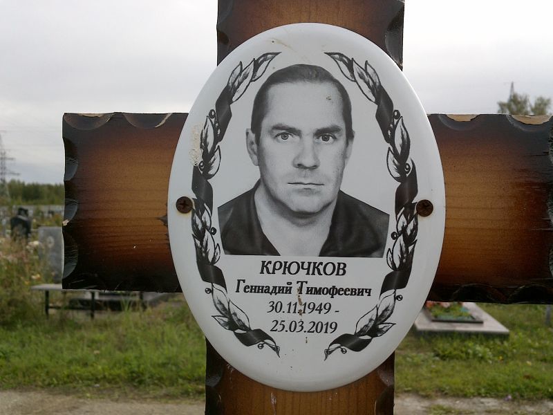 Крючков