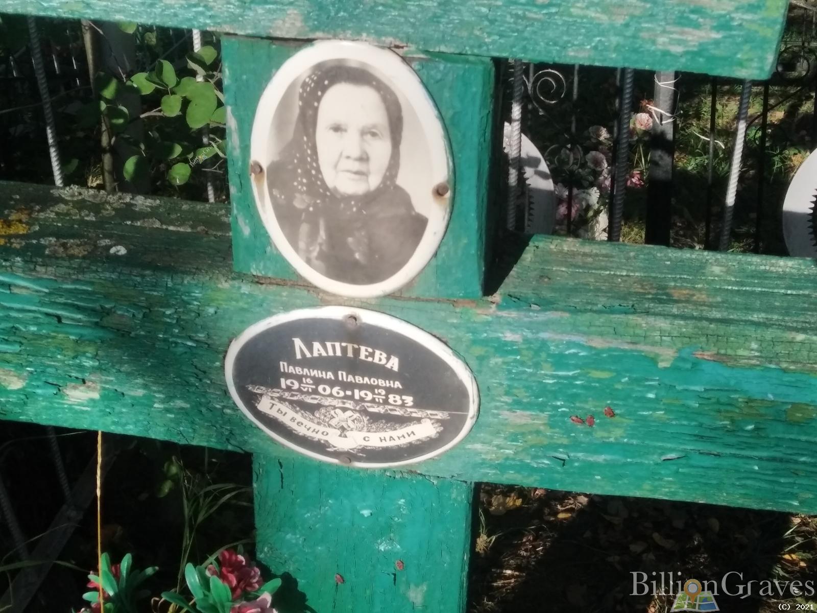 Лаптева Павлина Павловна