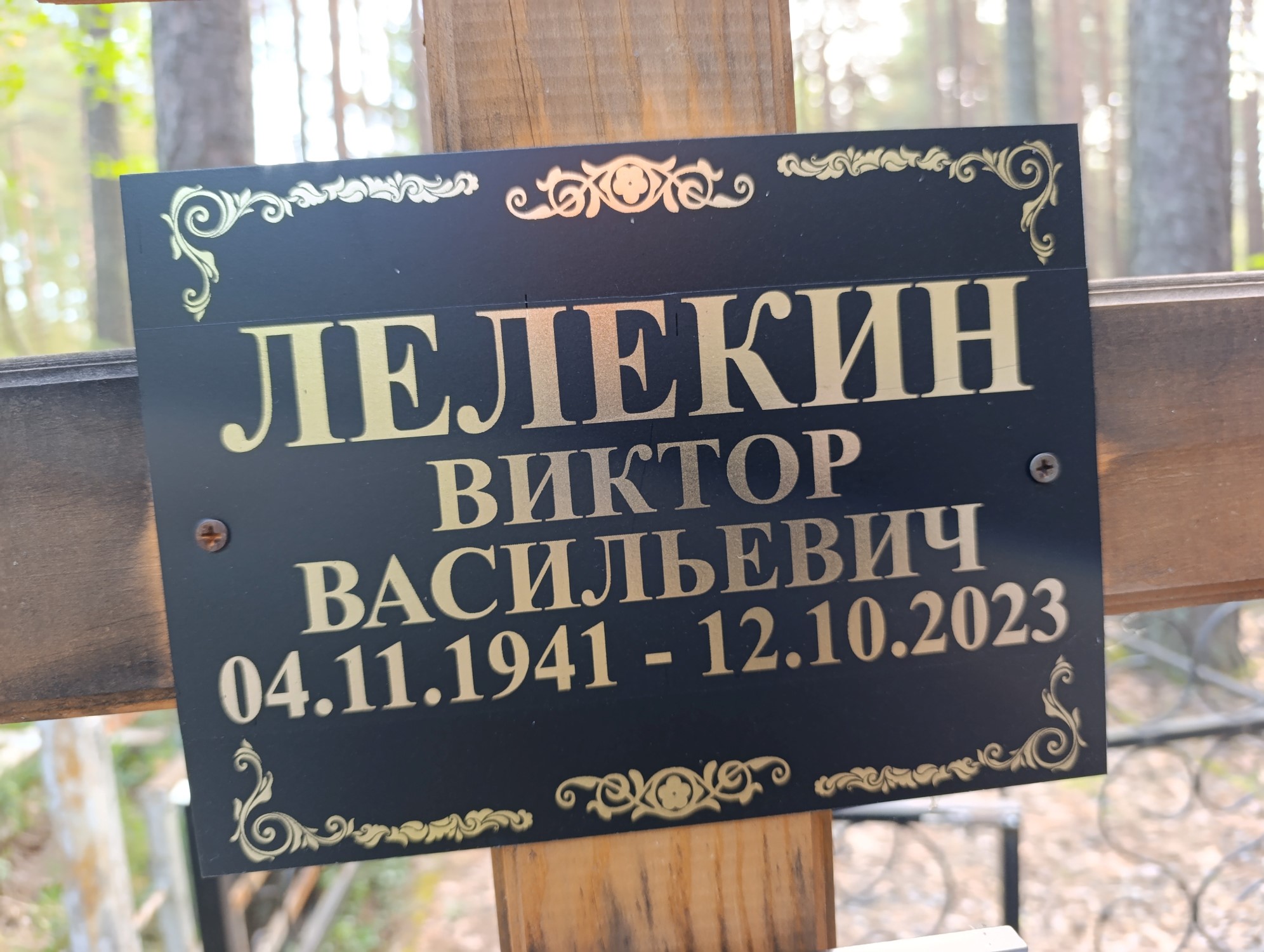 Лелекин Виктор Васильевич