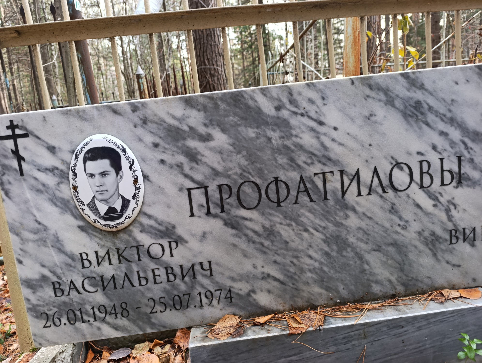 Профатилов Виктор Васильевич