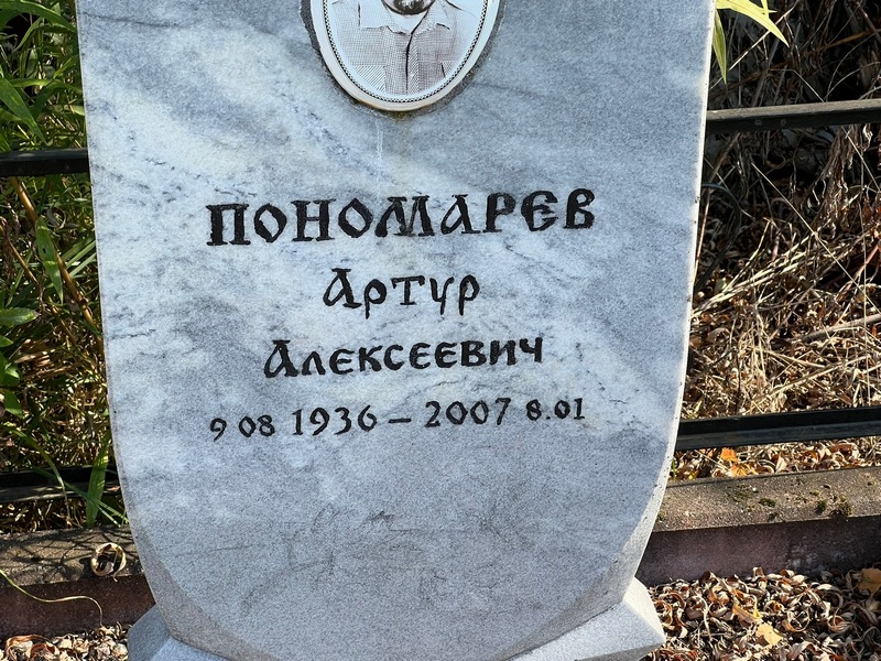 Артур Пономарев Алексеевич