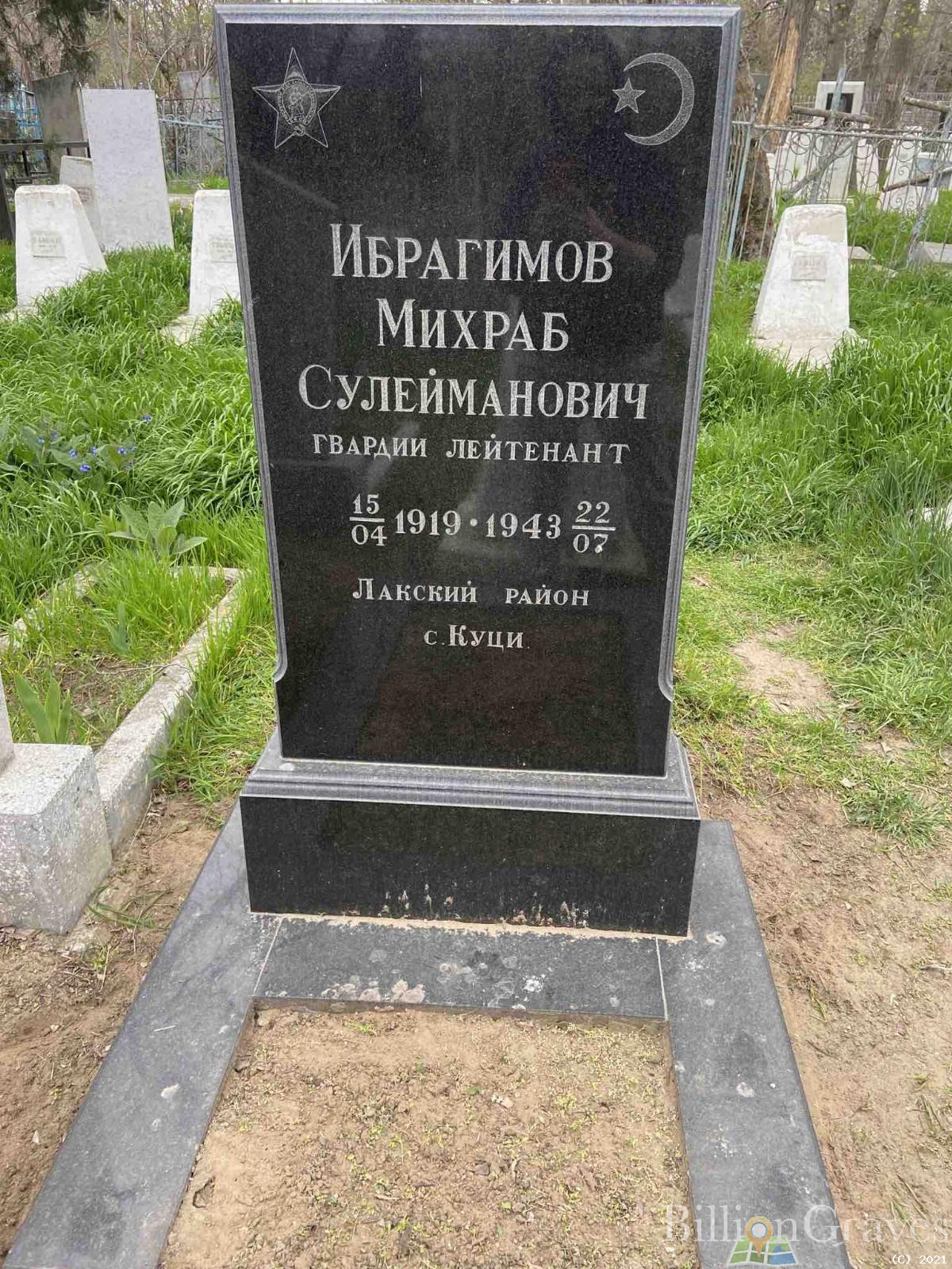 Ибрагимов Михраб Сулейманович