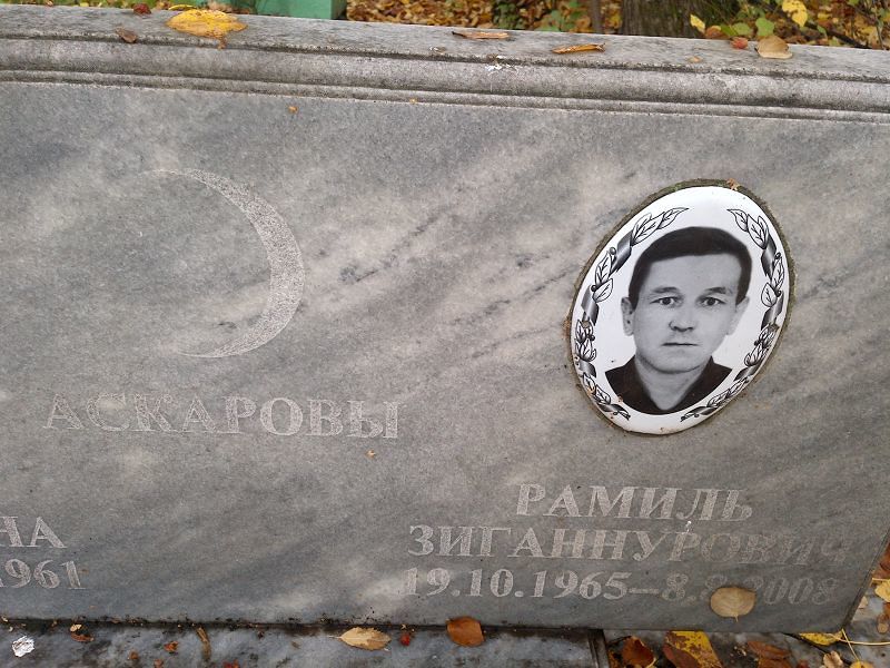 Рамиль Аскаров Зиганнурович