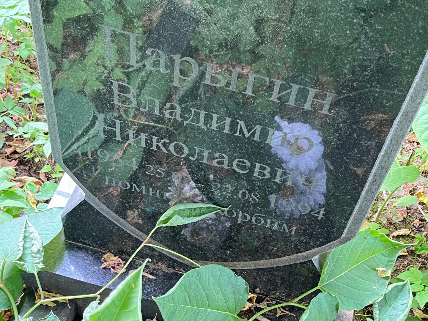 Парыгин