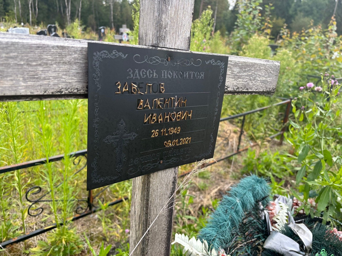 Забелов