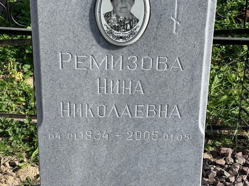 Ремизова