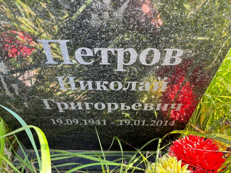 Петров