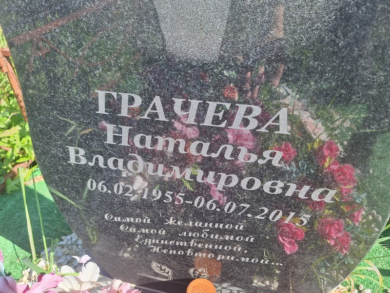 Грачева