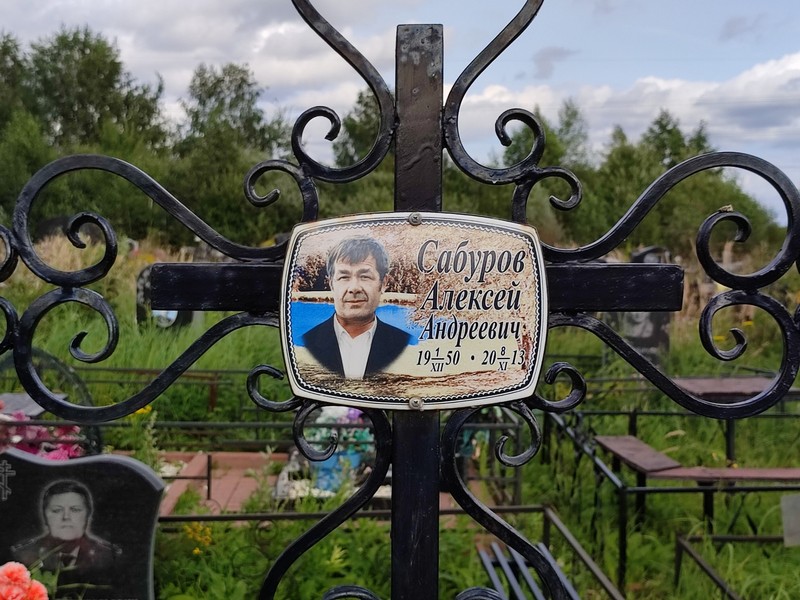 Сабуров
