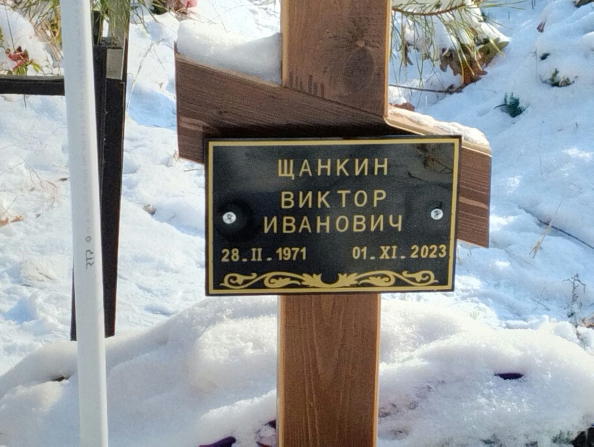 Щанкин Виктор Иванович