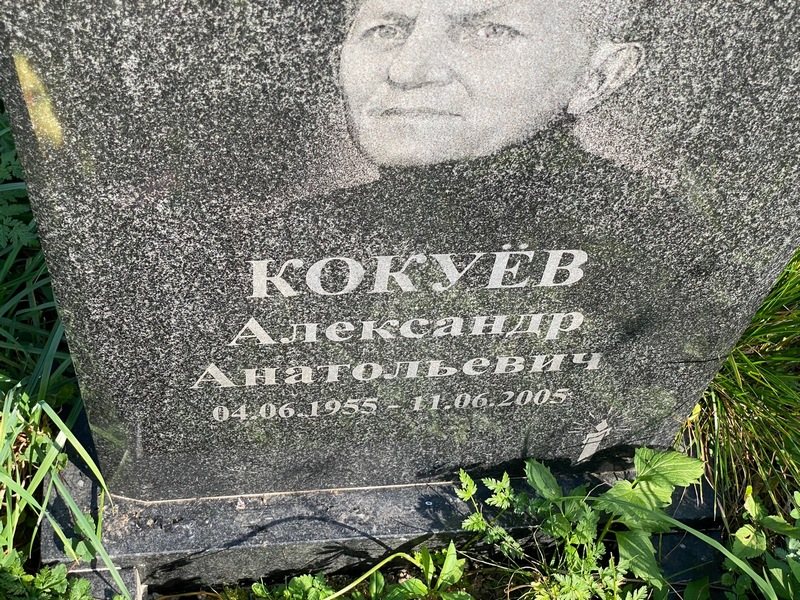 Кокуев