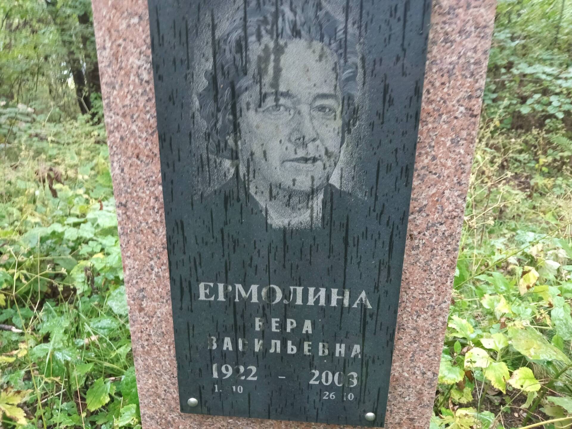 Ермолина Вера Васильевна